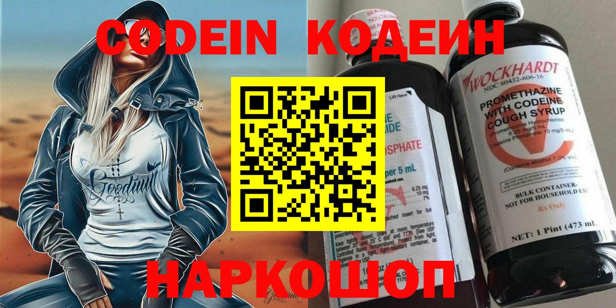 Кодеин Purple Drank  Вход с VPN  Моздок  Codein напиток Lean (лин) 